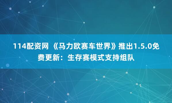 114配资网 《马力欧赛车世界》推出1.5.0免费更新：生存赛模式支持组队